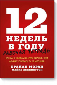 Книга 12 недель в году. Рабочая тетрадь. Как за 12 недель сделать больше, чем другие успевают за 12 месяце