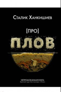 Книга Про плов. Непромокаемая книга