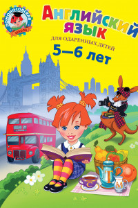 Книга Английский язык. Для детей 5-6 лет