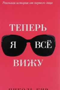 Книга Теперь я всё вижу