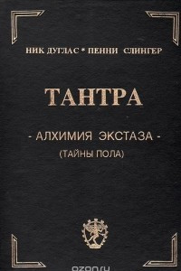 Книга Тантра. Алхимия экстаза (тайны пола)