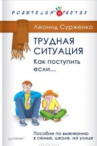 Книга Трудная ситуация. Как поступить, если... Пособие по выживанию в семье, школе, на улице