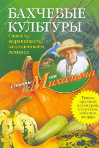 Книга Бахчевые культуры