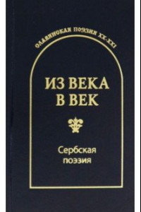 Книга Из века в век. Сербская поэзия