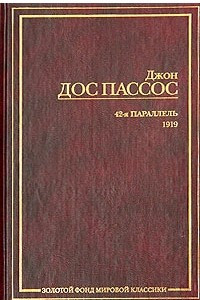 Книга 42-я параллель. 1919