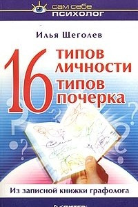 Книга 16 типов личности - 16 типов почерка