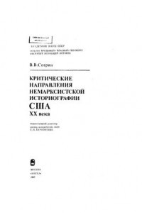 Книга Критические направления немарксистской историографии США ХХ века