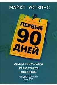 Книга Первые 90 дней. Ключевые стратегии успеха для новых лидеров на всех уровнях