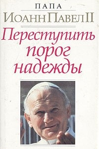 Книга Переступить порог надежды