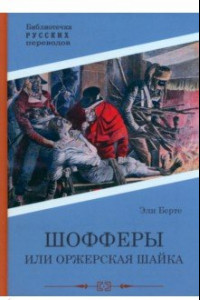 Книга Шофферы, или Оржерская шайка