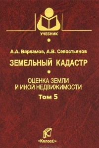 Книга Земельный кадастр. В 6 томах. Том 5. Оценка земли и иной недвижимости