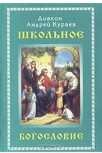 Книга Школьное богословие