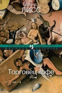 Книга Торговец кофе