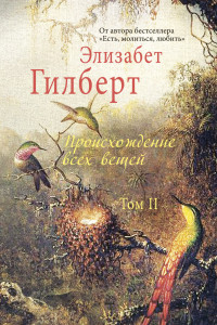 Книга Происхождение всех вещей: в 2 т.  Том 2