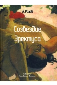 Книга Созвездие эректуса