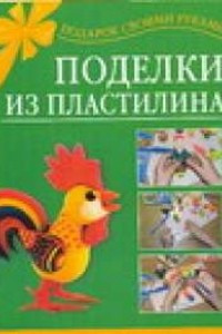 Книга Поделки из пластилина