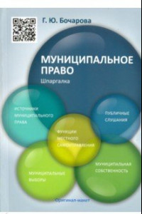 Книга Муниципальное право. Шпаргалка. Учебное пособие