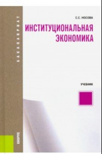 Книга Институциональная экономика. (Бакалавриат). Учебник