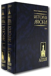 Книга История Афона