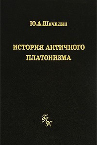 Книга История античного платонизма