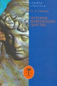 Книга История Вифинского царства