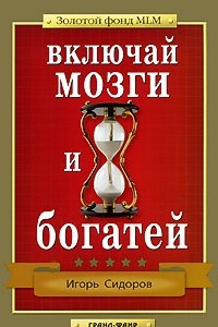 Книга Включай мозги и богатей