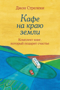 Книга Джон Стрелеки. Кафе на краю земли. Комплект книг, который подарит счастье