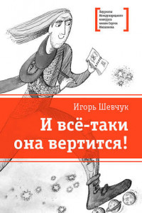 Книга И всё-таки она вертится!