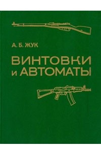 Книга Винтовки и автоматы