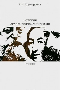 Книга История архивоведческой мысли. Учебник