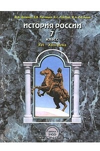 Книга История России. XVI-XVIII века. 7 класс