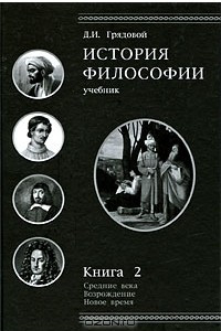 Книга История философии. Средние века. Возрождение. Новое время. Книга 2