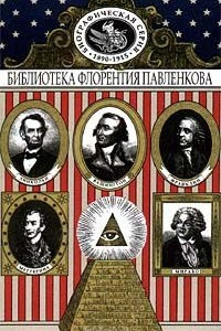 Книга Мирабо. Меттерних. Франклин. Вашингтон. Линкольн. Биографические повествования