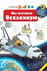 Книга Мы изучаем Вселенную