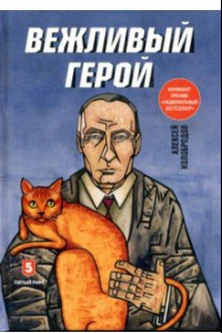 Книга Вежливый герой