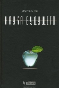 Книга Наука будущего