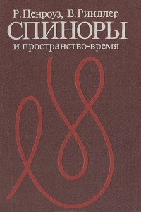 Книга Спиноры и пространство-время