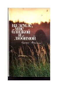 Книга На земле, мне близкой и любимой... Сергей Есенин. Фотоальбом. Серия: Памятные места СССР