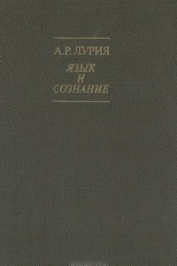 Книга Язык и сознание