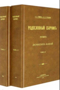 Книга Родословный сборник русских дворянских фамилий В 2-х томах