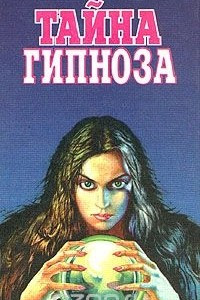 Книга Тайна гипноза