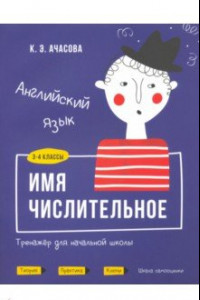 Книга Английский язык. Имя числительное. Тренажёр для начальной школы. 3-4 классы