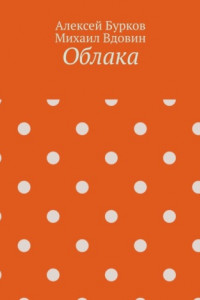 Книга Облака