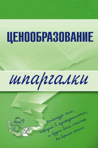 Книга Ценообразование