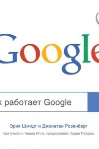 Книга Как работает Google