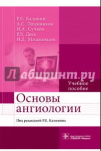 Книга Основы ангиологии. Учебное пособие