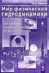 Книга Мир физической гидродинамики. От проблем турбулентности до физики космоса