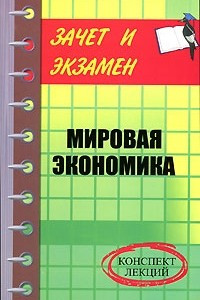 Книга Мировая экономика