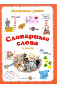 Книга Словарные слова. 3 класс