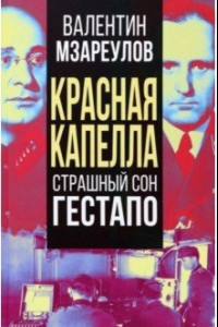 Книга Красная капелла. Страшный сон гестапо